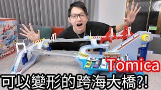 【阿金生活】TOMICA 可以變形超巨大的跨海大橋!?