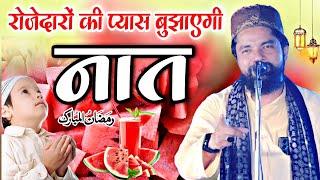 रमजान में प्यास बुझाएगी नात || Ramzan ki special new Naat Sharif  Zakir Ismaili Ki Naat Sharif