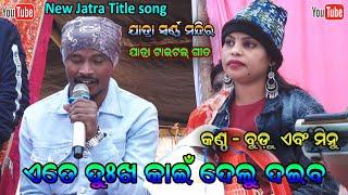 Ete Dukha Kain Delu Daiba Title song Jatra Swarna Mandira || Singer Budu Minu - Jatra Dhamaka