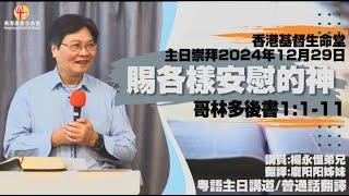 赐各样安慰的神｜「香港基督生命堂」主日信息 (粤语)｜20250105