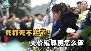 The Chinese cannot afford to die! After the sky-high funeral expenses  who is in control of the tri