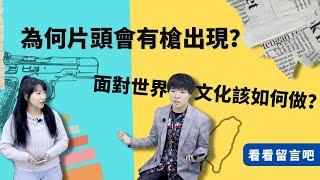 看看留言吧：社會主義國家福利最好？為什麼AINEWS片頭會有槍出現？台灣教會面對世界文化該如何做？| AI News 愛報導