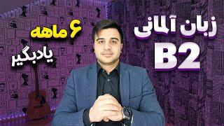 زبان آلمانی تضمینی سطح B2 فقط ۶ ماه؟؟؟