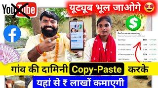 YouTube भूल जाओ Copy Paste करके Facebook से पैसा कमाओ! Copy paste karke Paise Kaise Kamaye