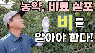 비를 알고 농약과 비료를 살포해야 농사에 성공한다