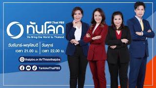 [Spot Promote] รายการ ทันโลก กับ ThaiPBS