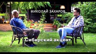 СИБИ́РСКИЙ АКЦÉНТ | НИКОЛАЙ ЗАХАРОВ [ТИЗЕР]