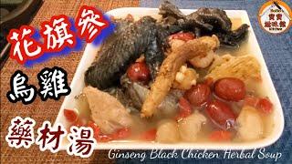 花旗參烏雞藥材湯|補心益氣老火湯|merican Ginseng Black Chicken Herbal Soup