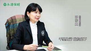 從預留子女教育金談美元保單 / 永達保經業務儲備處經理 邵蓓真