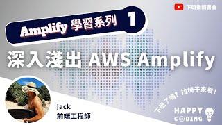 ［下班後讀書會｜Amplify 學習系列］EP1.深入淺出 AWS Amplify｜Ft.Jack