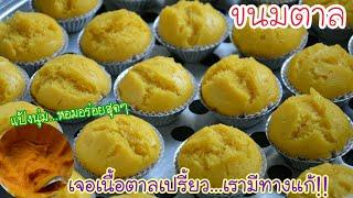 ขนมตาลสูตรทำง่าย ไม่ต้องตากแดด ไม่ต้องหมักเป็นวันๆ และวิธีทำให้เนื้อตาลหายเปรี้ยว