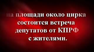 2 октября в Иркутске состоится встреча жителей с депутатами от КПРФ