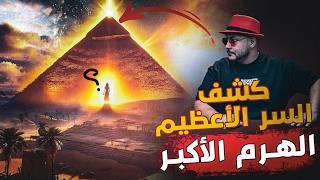 كشف السر الاعظم تحت الهرم الاكبر بالجيزة وكشف الاكاذيب | حكايات العراب