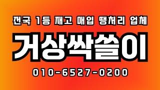 전국 1등 재고 처리 전문 업체 '거상 싹쓸이' 신속하게 최상급 서비스 품목 상관 없이 모든 재고 매입