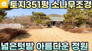 매매6억(5천인하!!) 토지351평!! 아름다운 소나무 정원과 텃밭넓은 집/상수도/양평전원주택/경기 양평전원주택 양평부동산급매물전문[길공인중개사NO.21391번]