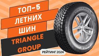 ТОП-5. Лучших летних шин Triangle Group Рейтинг 2024Какую летнюю китайскую резину Триангл выбрать?