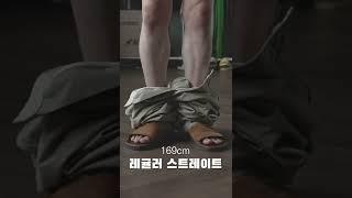 키 커보이는 바지 핏