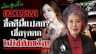 "หมอพรทิพย์" ชี้คดีนี้แปลก? เชื่อจุดตายไม่ใช่ท้ายเรือ! | ไทยรัฐขยี้ข่าว