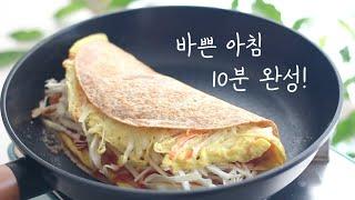 바쁜 아침 이렇게 드세요! 빵이 없어도 든든한 간단한 아침식사 추천해요