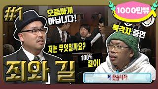 [2月의 무도] 무전유죄! 유죄무전(?)! 진실은 승리한다!! "죄와 길" 1편  infinite challenge