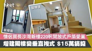 【香港經濟日報．地產站訪問】長沙灣家壹｜實用面積220呎｜柔和北歐風｜閣樓設計｜開放式單位設計｜室內設計｜裝修設計｜IN Interior Design