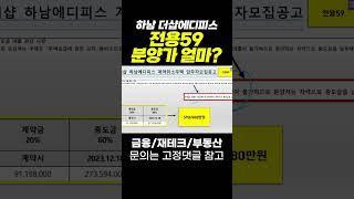 하남 더샵에디피스 전용59 분양가 얼마?