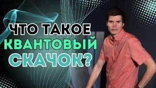 Что такое квантовый скачок?#бизнес #осознанность #предприниматель #психология