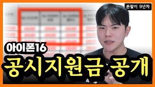 아이폰16 기기 값만 보시면 ‘이 문제’ 때문에 꼭 호갱당해서 오시더라구요....(ft.공시지원금)