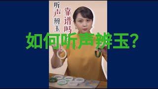 听声辨玉#玉石翡翠如何根据辨别声音辨别真假？