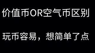 币经之路OR币鲸之路第五期：如何分辨价值币和空气币，玩币很简单吗？