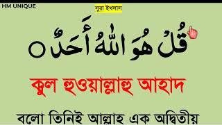 surah ikhlas bangla|সূরা ইখলাস শুদ্ধ করে শিখুন।সূরা ইখলাস বাংলা @hm unique