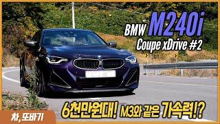 BMW M240i Coupe xDrive 솔직담백 시승기 #2ㅣ7천만원 차량이 제로백 4.1초!?, 6기통 엔진인데 연비가 17.7km/l?, M시리즈 성능을 넘보는 스포츠카.