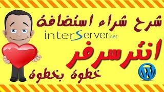 شرح شراء استضافة مشتركة انترسرفر 2022 Hosting interserver+خصم %65+بونص ملفات تحليل منافسيك سيو مجانا