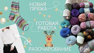 ГОТОВАЯ РАБОТА | НОВАЯ ПРЯЖА | РАЗОЧАРОВАНИЕ В МК