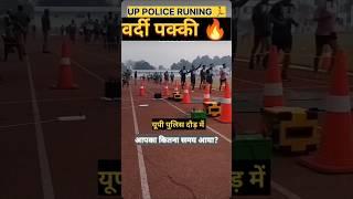 यूपी पुलिस दौड़ में आपका कितना समय आया? UP POLICE RUNING  60244 | वर्दी पक्की | #shorts #uppolice