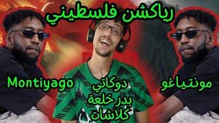 رياكشن فلسطيني! - مونتياغو - "دوكاتي" + "بدر خلعة" + "كلاشات"