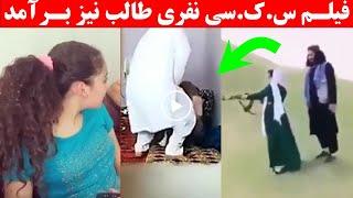 ویدیوی تازه و ….. کامل از دوست دختر سرباز امارت اسلامی