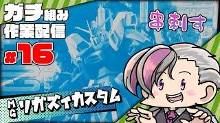 【ガンプラ】MGリガズィカスタム組むぞ#16【ガンプラ/機動戦士ガンダム逆襲のシャア】