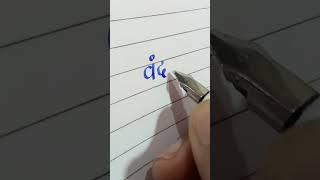 Vandana Handwriting || Handwriting || Marathi writing #handwriting #shorts #calligraphy #name