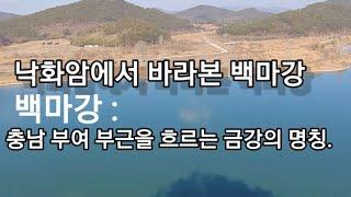 백마강 낙화암 고란사를 아시나요?