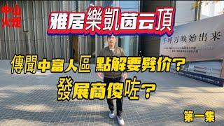 中山買樓|雅居樂凱茵云頂|位置咁好點解仲要劈嘎？先瞭解內在原因|第一集#中山 #中山樓盤 #中山買樓 #中山楼盘 #中山火炬開發區 #深中通道筍盤 #珠海 #大湾区买楼 #大湾区置业 #大湾区生活