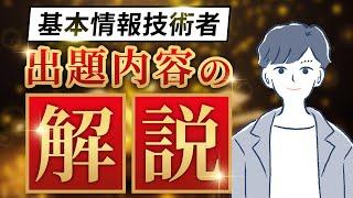 【基本情報技術者】試験の出題内容とチャンネル活用方法を解説