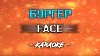 Face – Бургер (Караоке)