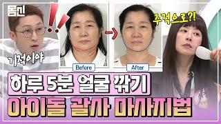 [#몸신] 작은 얼굴 원하세요? 하루 5분 기적의 괄사 마사지법 주걱 하나로 작은 얼굴 만들기!