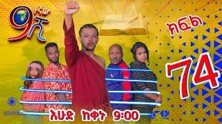 Ethiopia: ዘጠነኛው ሺህ ክፍል 74 - Zetenegnaw Shi sitcom drama Part 74