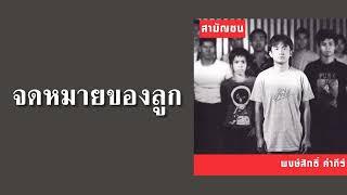 พงษ์สิทธิ์ คำภีร์ - จดหมายของลูก  (พ.ศ.2546)『MULTI SUB』