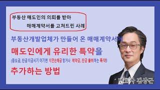 매도인 필독! 매매 계약서에 매도인에게 유리한 특약을 추가하는 방법...중도금,잔금 지급시기 어기면 지연손해금 받거나 계약금, 잔금 몰취하는 특약(실제사례)