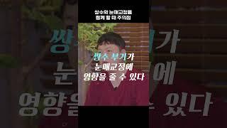 쌍수 붓기는 눈매교정에 영향을 준다고? 🫢 #눈매교정 #눈매교정전후 #인스타성형외과 #쌍수 #쌍수후기 #쌍꺼풀수술 #눈매교정 #눈매교정전후