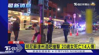 美明尼蘇達州酒吧凌晨槍擊 20歲女子當場死亡14人受傷｜TVBS新聞