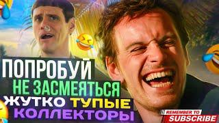 ПОПРОБУЙ НЕ ЗАСМЕЯТЬСЯ ЖУТКО ТУПЫЕ КОЛЛЕКТОРЫ  #коллекторы #мфо #долги #гагарин